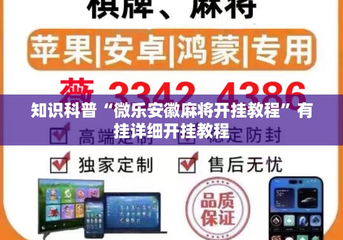 知识科普“微乐安徽麻将开挂教程”有挂详细开挂教程