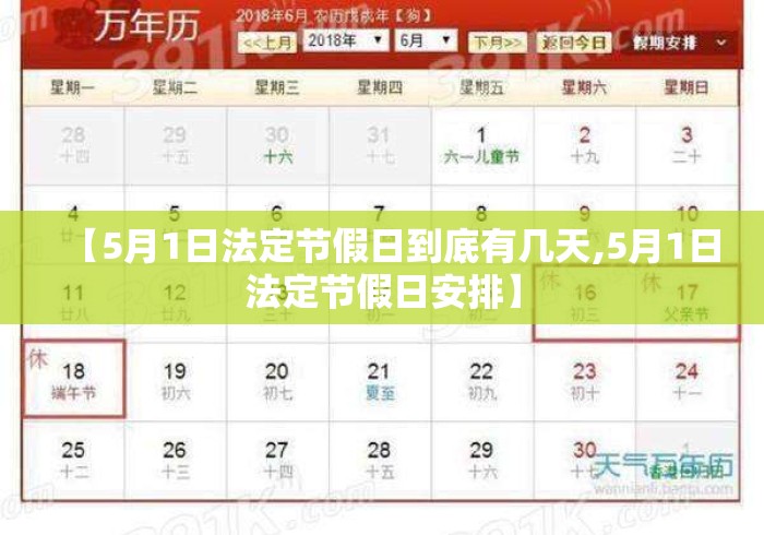 【5月1日法定节假日到底有几天,5月1日法定节假日安排】 【5月1日法定节假日到底有几天,5月1日法定节假日安排】
