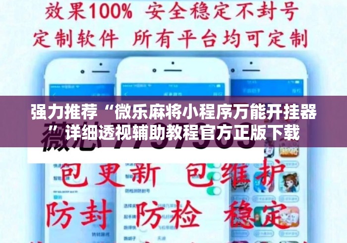 强力推荐“微乐麻将小程序万能开挂器”详细透视辅助教程官方正版下载