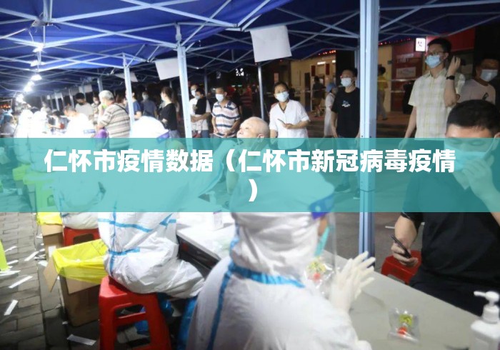 仁怀市疫情数据(仁怀市新冠病毒疫情) 仁怀市疫情数据(仁怀市新冠病毒疫情)