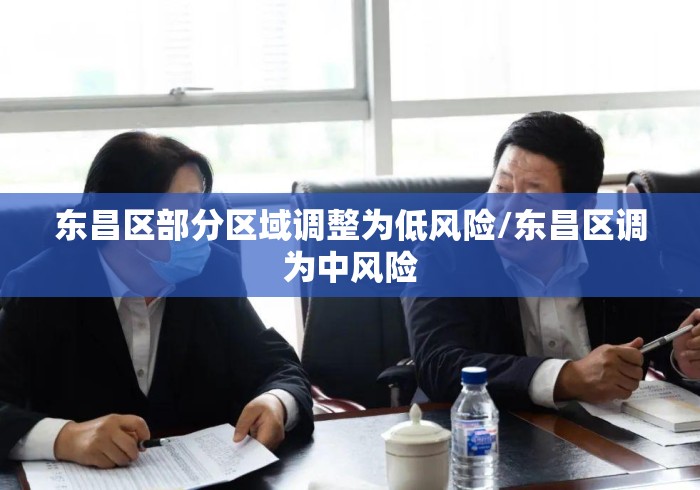 东昌区部分区域调整为低风险/东昌区调为中风险 东昌区部分区域调整为低风险/东昌区调为中风险