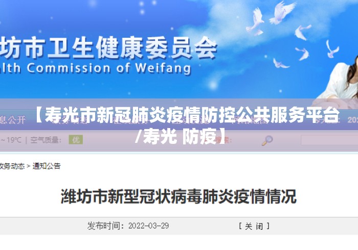【寿光市新冠肺炎疫情防控公共服务平台/寿光 防疫】 【寿光市新冠肺炎疫情防控公共服务平台/寿光 防疫】