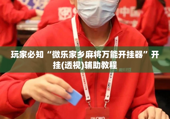 玩家必知“微乐家乡麻将万能开挂器”开挂(透视)辅助教程