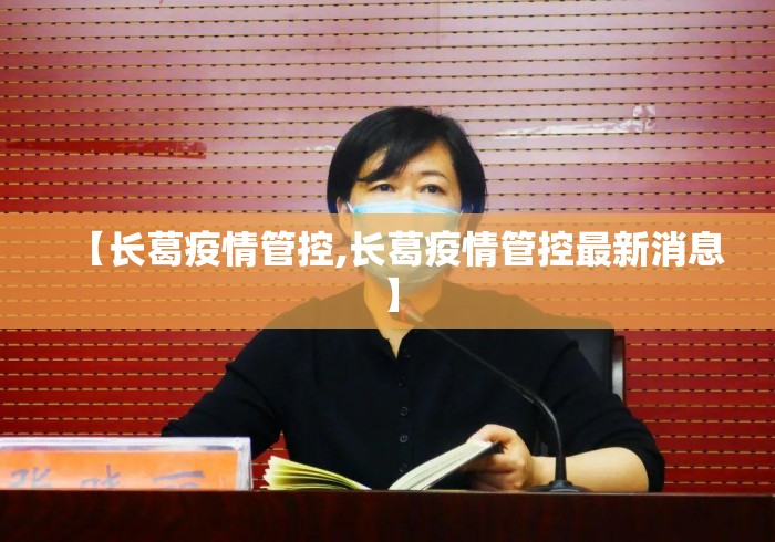 【长葛疫情管控,长葛疫情管控最新消息】 【长葛疫情管控,长葛疫情管控最新消息】