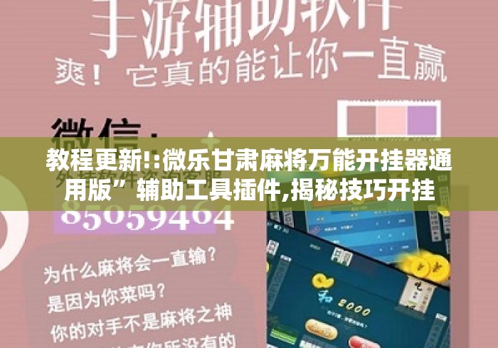 教程更新!:微乐甘肃麻将万能开挂器通用版”辅助工具插件,揭秘技巧开挂