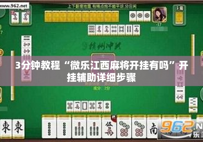 3分钟教程“微乐江西麻将开挂有吗”开挂辅助详细步骤