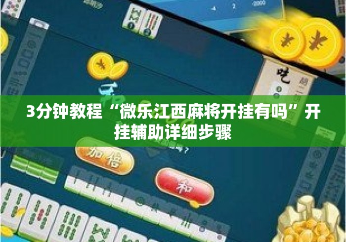 3分钟教程“微乐江西麻将开挂有吗	”开挂辅助详细步骤