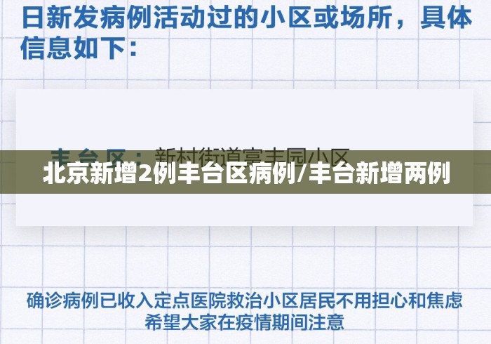 北京新增2例丰台区病例/丰台新增两例 北京新增2例丰台区病例/丰台新增两例