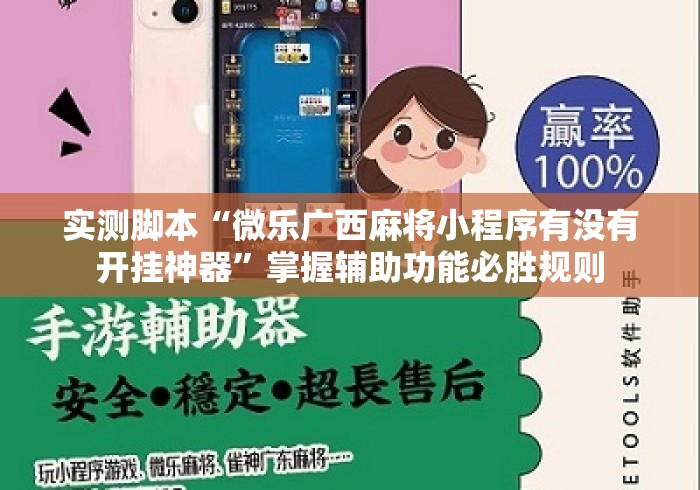 实测脚本“微乐广西麻将小程序有没有开挂神器”掌握辅助功能必胜规则