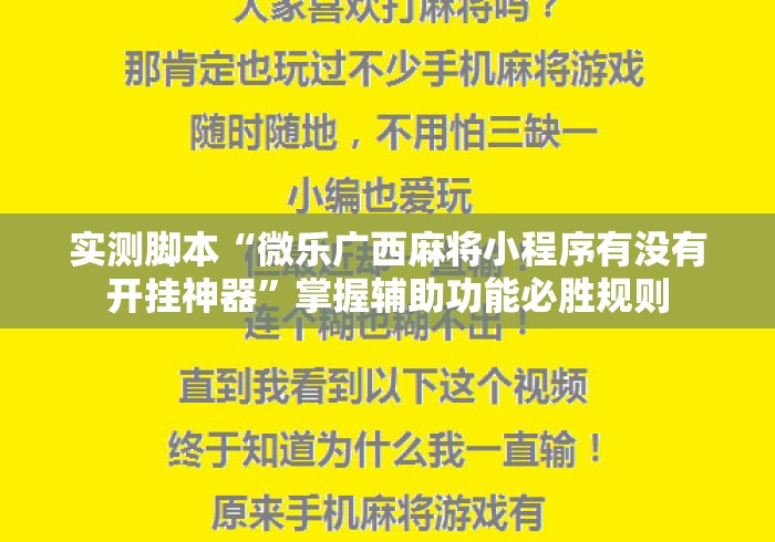 实测脚本“微乐广西麻将小程序有没有开挂神器”掌握辅助功能必胜规则