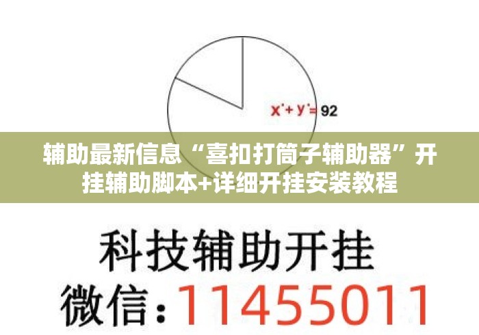 辅助最新信息“喜扣打筒子辅助器	”开挂辅助脚本+详细开挂安装教程