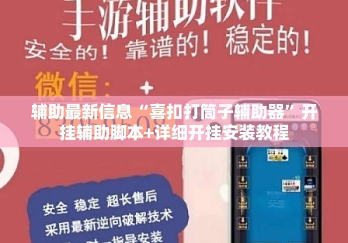 辅助最新信息“喜扣打筒子辅助器”开挂辅助脚本+详细开挂安装教程