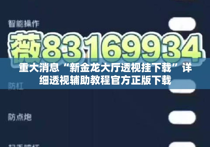 重大消息“新金龙大厅透视挂下载	”详细透视辅助教程官方正版下载