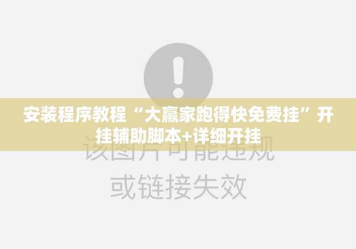安装程序教程“大赢家跑得快免费挂”开挂辅助脚本+详细开挂