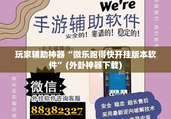 玩家辅助神器“微乐跑得快开挂版本软件	”(外卦神器下载)