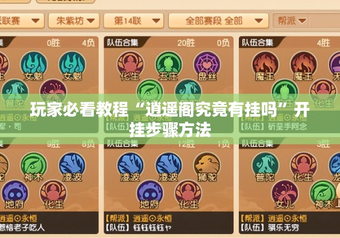 玩家必看教程“逍遥阁究竟有挂吗”开挂步骤方法