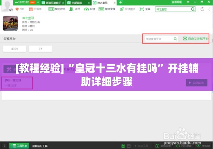 [教程经验]“皇冠十三水有挂吗”开挂辅助详细步骤