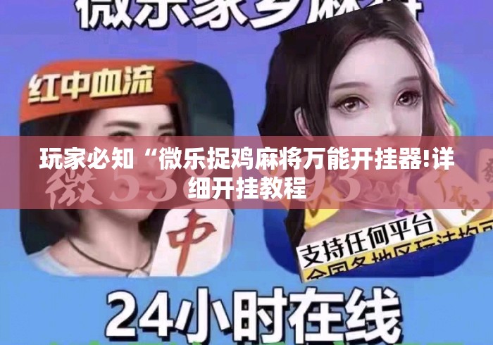 玩家必知“微乐捉鸡麻将万能开挂器!详细开挂教程