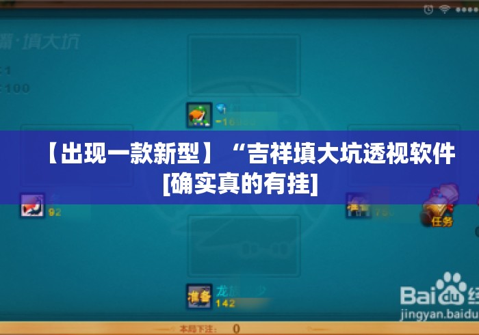 【出现一款新型】“吉祥填大坑透视软件[确实真的有挂]