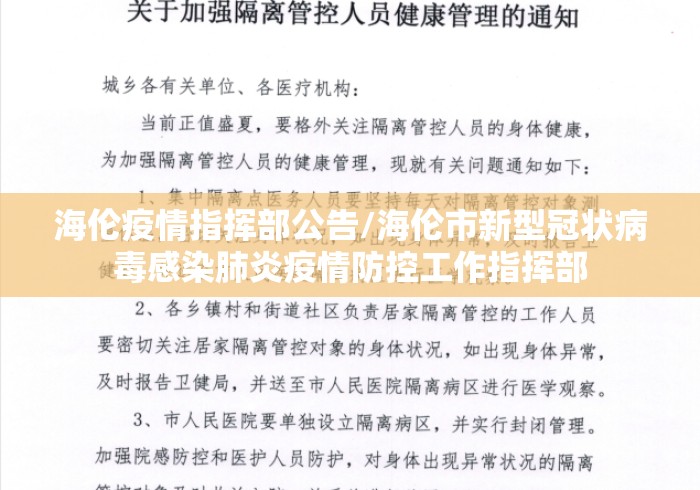 海伦疫情指挥部公告/海伦市新型冠状病毒感染肺炎疫情防控工作指挥部 海伦疫情指挥部公告/海伦市新型冠状病毒感染肺炎疫情防控工作指挥部