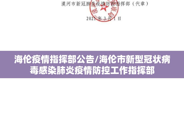 海伦疫情指挥部公告/海伦市新型冠状病毒感染肺炎疫情防控工作指挥部 海伦疫情指挥部公告/海伦市新型冠状病毒感染肺炎疫情防控工作指挥部