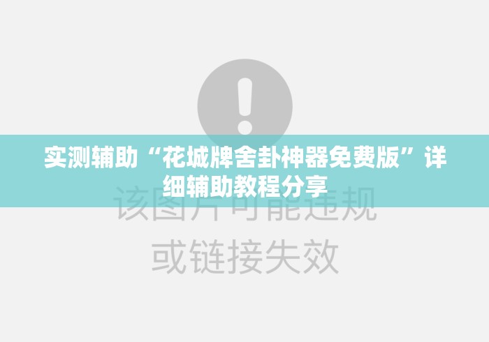 实测辅助“花城牌舍卦神器免费版”详细辅助教程分享