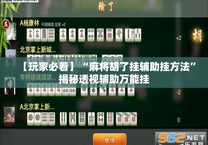 【玩家必看】“麻将胡了挂辅助挂方法”揭秘透视辅助万能挂