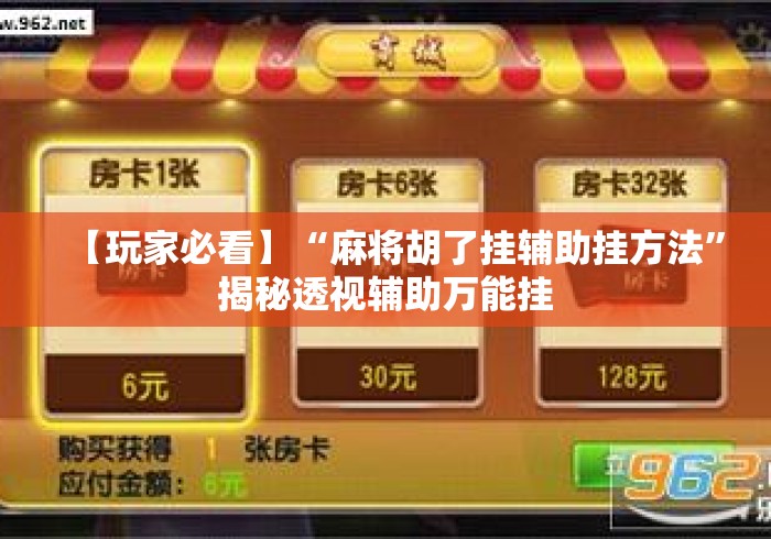 【玩家必看】“麻将胡了挂辅助挂方法”揭秘透视辅助万能挂