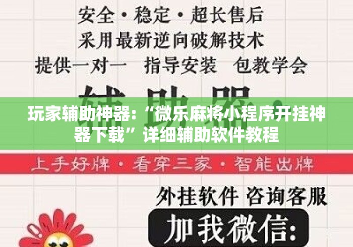 玩家辅助神器:“微乐麻将小程序开挂神器下载	”详细辅助软件教程