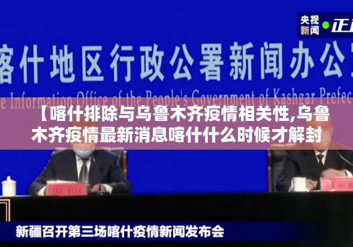 【喀什排除与乌鲁木齐疫情相关性,乌鲁木齐疫情最新消息喀什什么时候才解封】