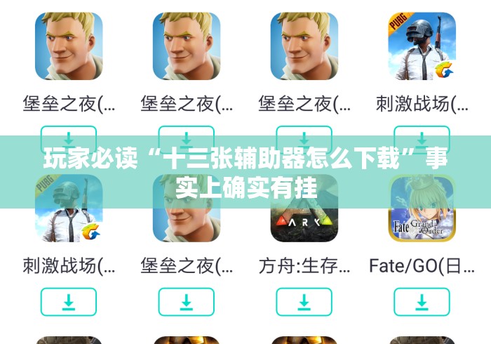 玩家必读“十三张辅助器怎么下载”事实上确实有挂