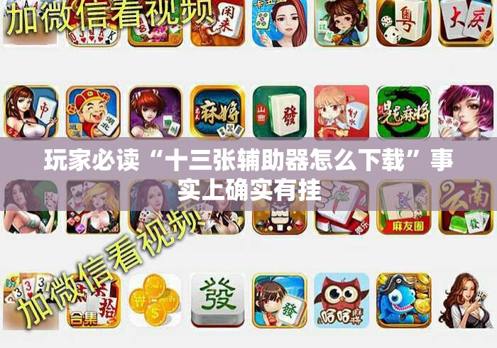 玩家必读“十三张辅助器怎么下载	”事实上确实有挂
