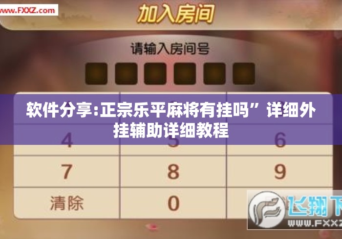 软件分享:正宗乐平麻将有挂吗”详细外挂辅助详细教程