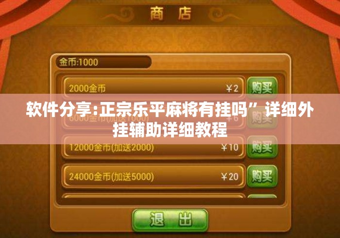 软件分享:正宗乐平麻将有挂吗	”详细外挂辅助详细教程