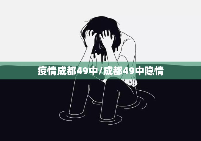 疫情成都49中/成都49中隐情 疫情成都49中/成都49中隐情