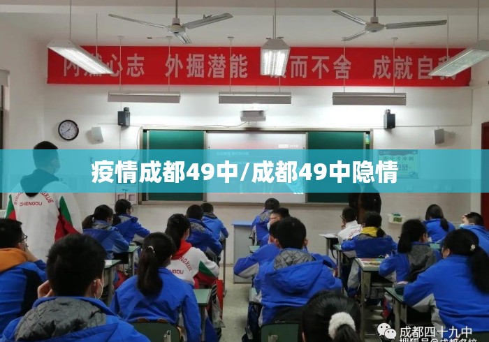 疫情成都49中/成都49中隐情 疫情成都49中/成都49中隐情