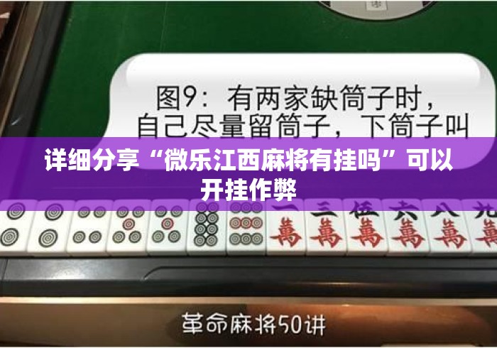 详细分享“微乐江西麻将有挂吗”可以开挂作弊