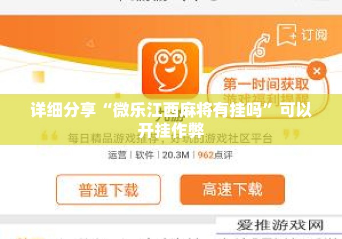 详细分享“微乐江西麻将有挂吗	”可以开挂作弊
