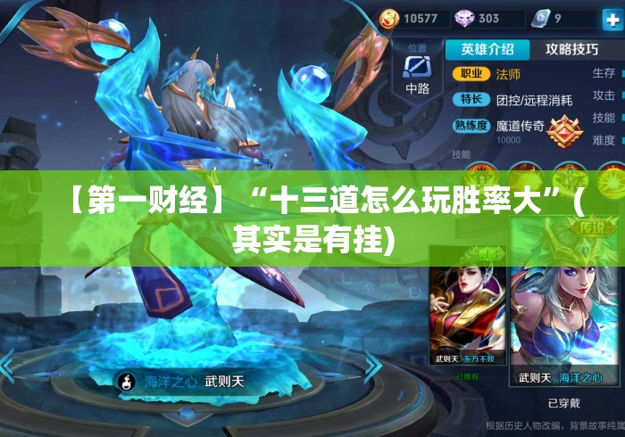 【第一财经】“十三道怎么玩胜率大	”(其实是有挂)