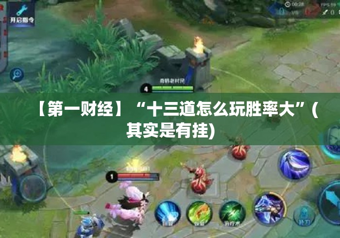 【第一财经】“十三道怎么玩胜率大”(其实是有挂)