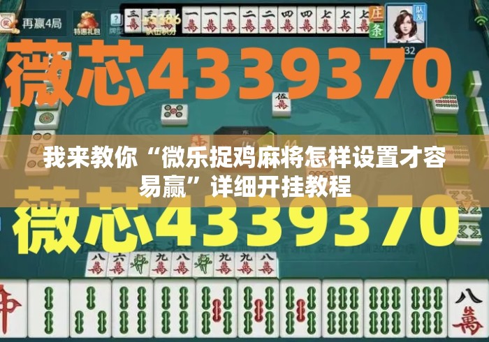 我来教你“微乐捉鸡麻将怎样设置才容易赢	”详细开挂教程