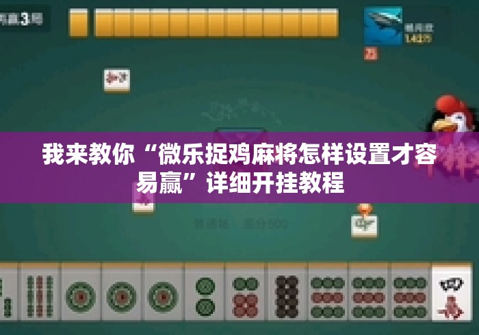 我来教你“微乐捉鸡麻将怎样设置才容易赢”详细开挂教程