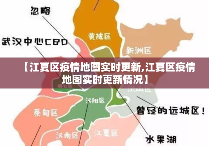 【江夏区疫情地图实时更新,江夏区疫情地图实时更新情况】 【江夏区疫情地图实时更新,江夏区疫情地图实时更新情况】
