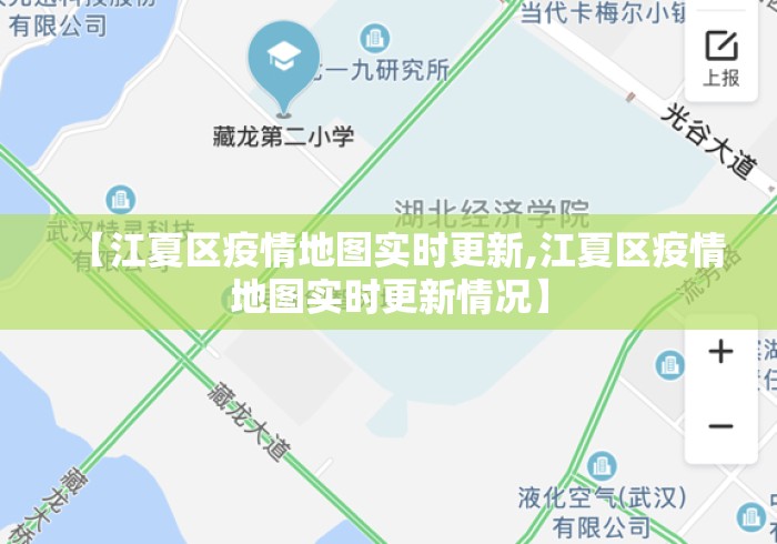 【江夏区疫情地图实时更新,江夏区疫情地图实时更新情况】 【江夏区疫情地图实时更新,江夏区疫情地图实时更新情况】