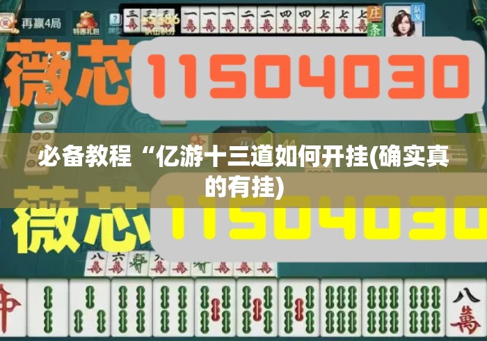 必备教程“亿游十三道如何开挂(确实真的有挂) 必备教程“亿游十三道如何开挂(确实真的有挂)