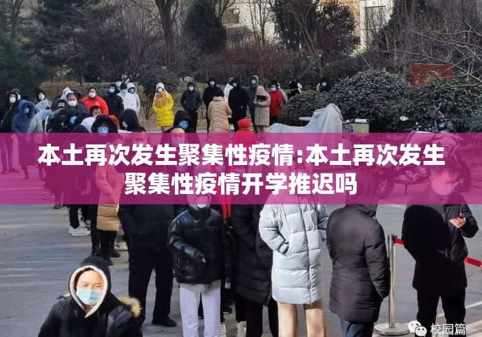 本土再次发生聚集性疫情:本土再次发生聚集性疫情开学推迟吗