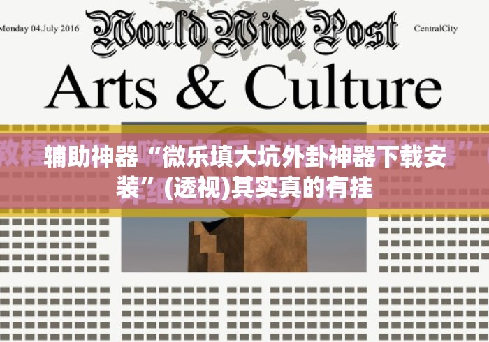 辅助神器“微乐填大坑外卦神器下载安装”(透视)其实真的有挂