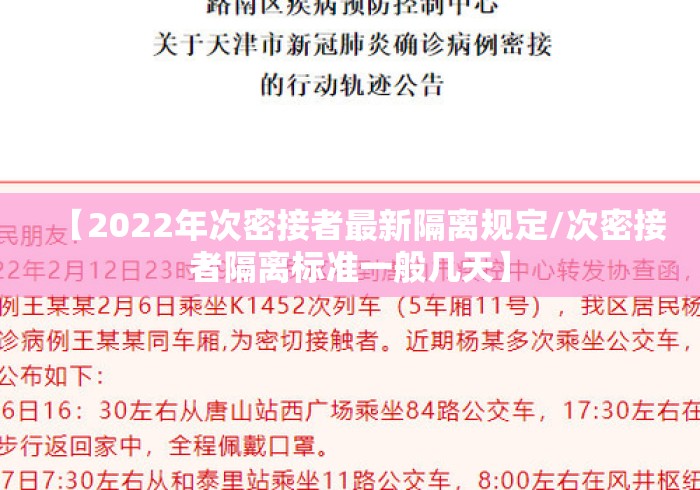 【2022年次密接者最新隔离规定/次密接者隔离标准一般几天】