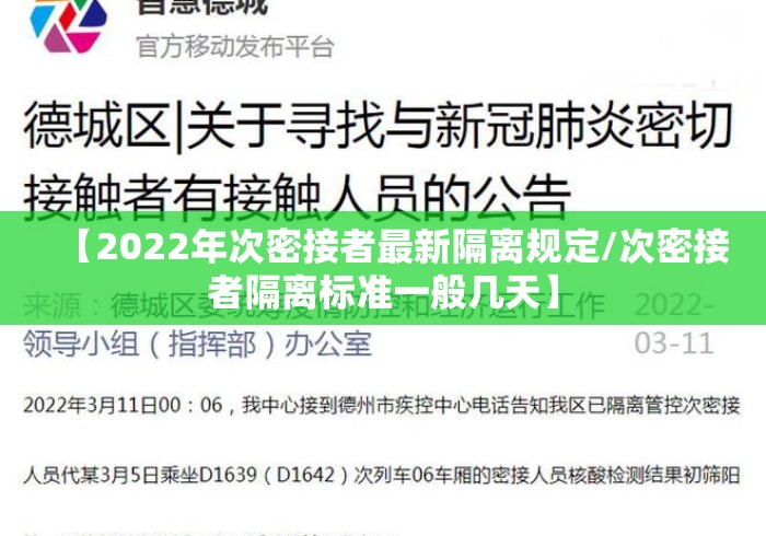 【2022年次密接者最新隔离规定/次密接者隔离标准一般几天】