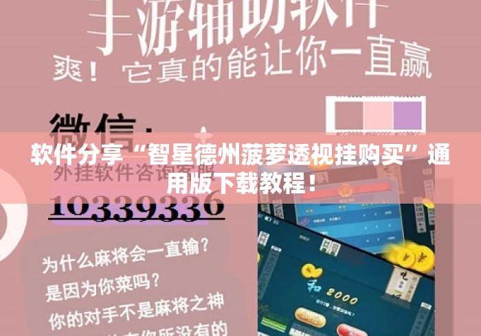 软件分享“智星德州菠萝透视挂购买	”通用版下载教程！